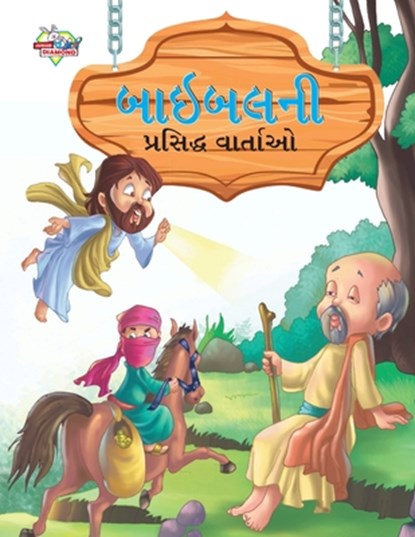Famous Tales of Bible in Gujarati (&#2732;&#2750;&#2695;&#2732;&#2738;&#2728;&#2752; &#2730;&#2765;&#2736;&#2744;&#2751;&#2726;&#2765;&#2727; &#2741;&, Prakash Manu - Paperback - 9789355135452