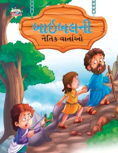 Moral Tales of Bible in Gujarati (&#2732;&#2750;&#2695;&#2732;&#2738;&#2728;&#2752; &#2728;&#2760;&#2724;&#2751;&#2709; &#2741;&#2750;&#2736;&#2765;&#, Prakash Manu - Paperback - 9789355135629