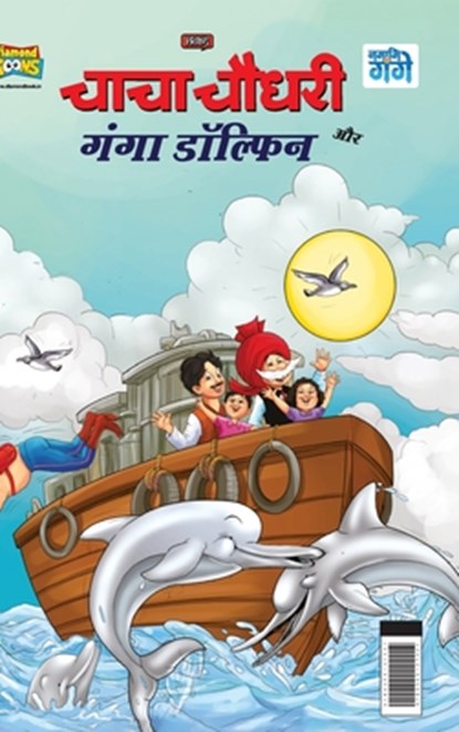Chacha Chaudhary and Ganga Dolphin (चाचा चौधरी और गंगा é, Pran - Gebonden - 9789355137227