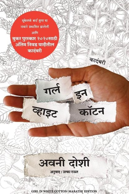 Girl in White Cotton, Avni Doshi ; Ulka Raut - Paperback - 9789355430939