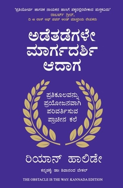 The Obstacle is the Way, Ryan Holiday ; Shivanand Bekal - Paperback - 9789355431998
