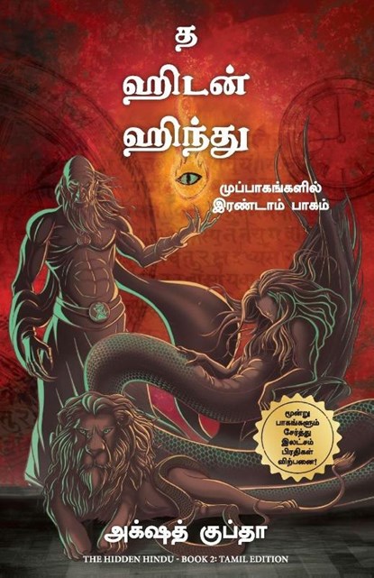 THE HIDDEN HINDU - BOOK 2 (TAMIL), Akshat Gupta - Paperback - 9789355438140