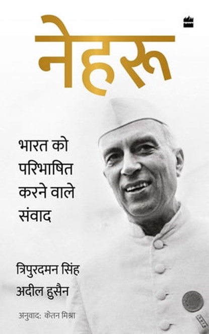 Nehru, Adeel Hussain ; Tripurdaman Singh ; Ketan Mishra - Ebook - 9789356294219