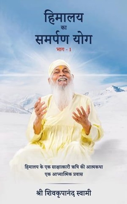 Himalaya Ka Samarpan Yog 1, Shri Shivkrupanand Swami - Ebook - 9789356296077