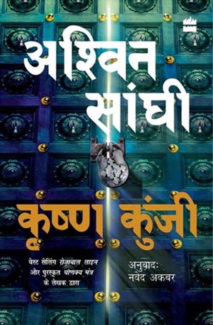 Krishna Kunji (Krishna Key), Ashwin Sanghi - Ebook - 9789356296121