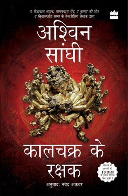 Kalachakra ke Rakshak (Keepers of the Kalachakra), Ashwin Sanghi - Ebook - 9789356296169