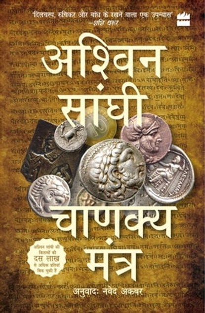Chanakya Mantra (Chanakya's Chant), Ashwin Sanghi - Ebook - 9789356296183