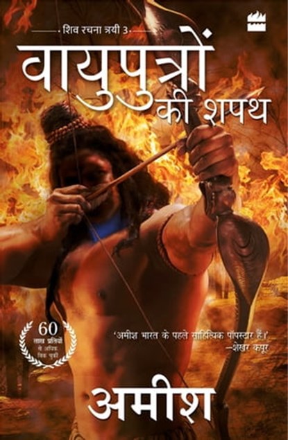 Vayuputron Ki Shapath (The Oath of the Vayuputras), Amish Tripathi - Ebook - 9789356296428