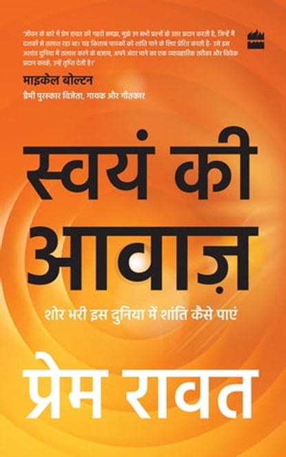 Swayam Ki Awaaz, Prem Rawat - Ebook - 9789356296824