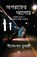 Aparahner Aaloye, Nilotpal Mukherjee - Paperback - 9789356480834