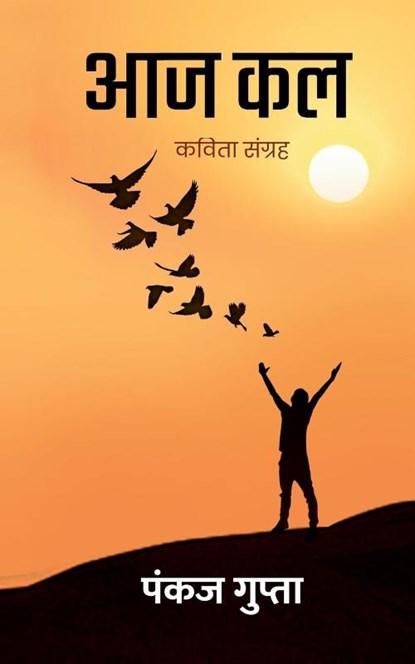 Aaj Kal - A Collection of HIndi Poems, Pankaj Gupta - Paperback - 9789356671683