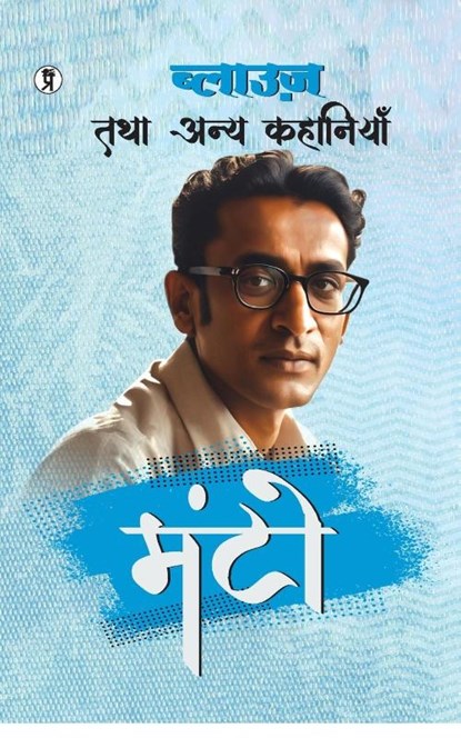 Blouse Tatha Anya Kahaniyan, Saadat Hasan Manto - Paperback - 9789356825550
