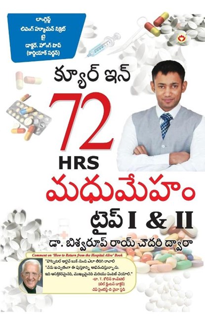 DIABETES Type I & II - CURE IN 72 HRS in Telugu, Biswaroop Roy Chowdhury - Paperback - 9789356842038