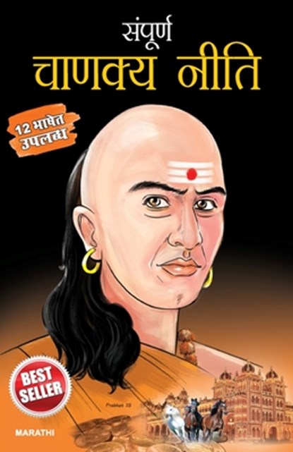 Sampurna Chanakya Neeti in Marathi (&#2360;&#2306;&#2346;&#2370;&#2352;&#2381;&#2339; &#2330;&#2366;&#2339;&#2325;&#2381;&#2351; &#2344;&#2368;&#2340;, B. K. Chaturvedi - Paperback - 9789356846760
