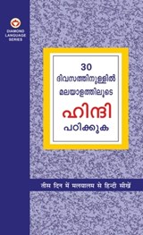 Learn Hindi In 30 Days Through Malayalam (30 ദിവസങ്ങളിൽ ഹിന്ദ - Krishna Gopal Vikal - 9789356847590