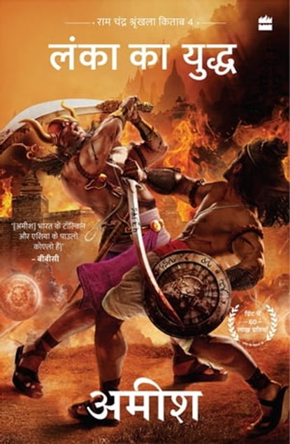 Lanka ka Yuddh (War Of Lanka) Ram Chandra Series Book 4), Amish Tripathi - Ebook - 9789356991637
