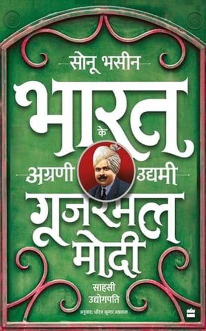 Gujarmal Modi, Sonu Bhasin ; Dheeraj Kumar Agarwal - Ebook - 9789356993365