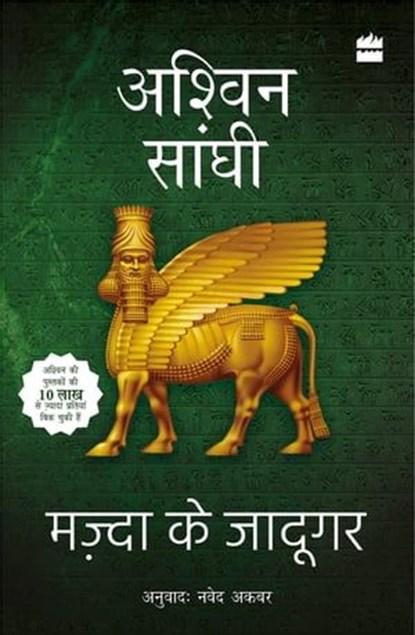 Mazda ke Jadugar, Ashwin Sanghi ; Naved Akbar - Ebook - 9789356993709