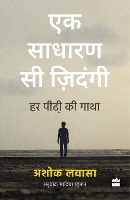 Ek Sadharan Si Zindagi, Ashok Lavasa - Ebook - 9789356994119