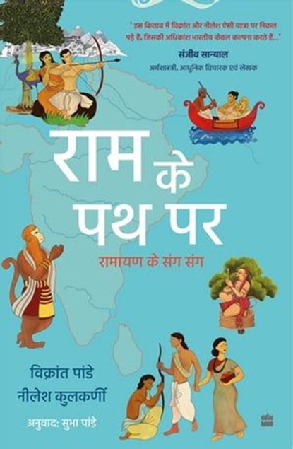 Ram Ke Path Par, Vikrant Pande ; Neelesh Kulkarni ; Subha Pande - Ebook - 9789356995505