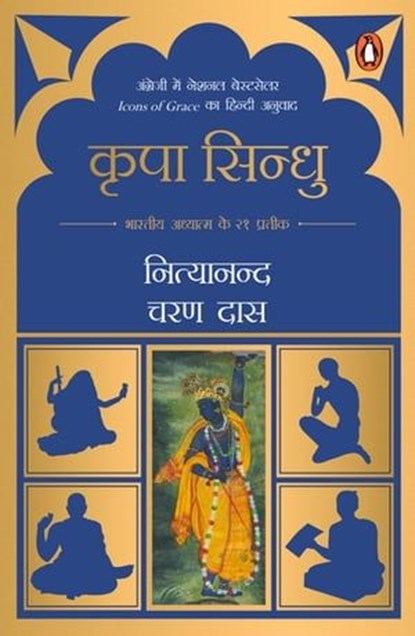 Icons of Grace (Hindi)/Kripa Sindhu/कृपा सिन्धु, Nityanand Charan/नित्यानन्द चरण Das/दास - Ebook - 9789357081306