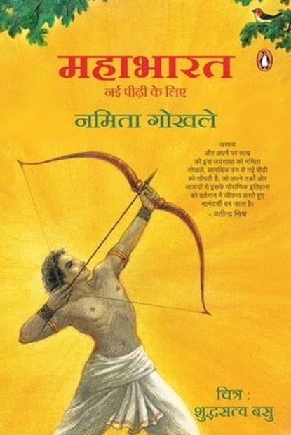 Puffin Mahabharat (Hindi)/Mahabharat/महाभारत, Namita/नमिता Gokhale/गोखले - Ebook - 9789357082624