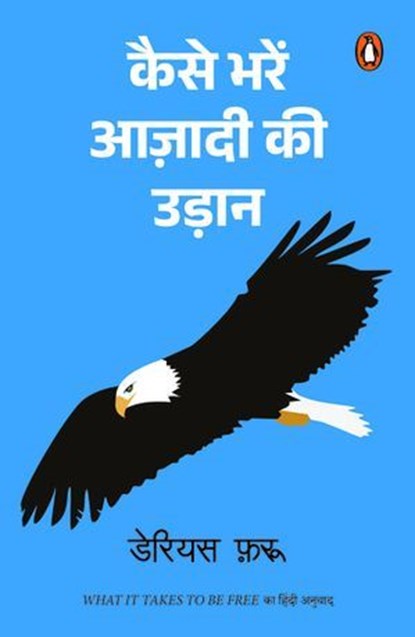 What it Takes to be Free (Hindi) / Kaise Bharen Azadi Ki Udaan/कैसे भरें आज़ादी की उड़ान, Darius/डेरियस Foroux/फ़रू - Ebook - 9789357083171