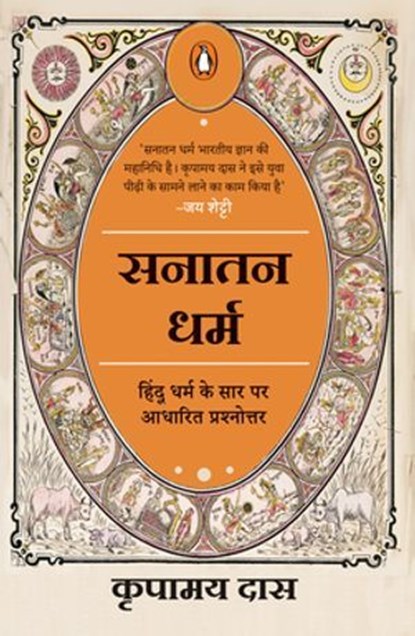 Know All Answers to Sanatana Dharma (Hindi) / Sanatana Dharma / सनातन धर्म, Kripamoya/कृपामय Das/दास - Ebook - 9789357088053
