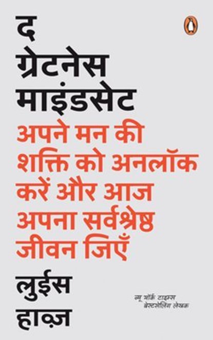 The Greatness Mindset (Hindi) /द ग्रेटनेस माइंडसेट, Lewis /लुईस Howes /हाव्ज़ - Ebook - 9789357089418