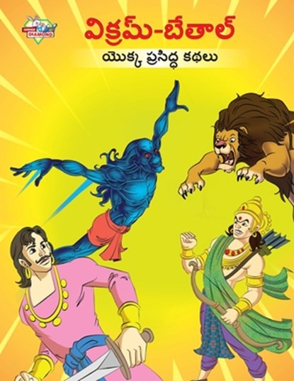 Famous Tales of Vikram Betal in Telugu (విక్రమ్-బేతాల్ యొక్క ప్రసిద్ధ కథలు), Priyanka Verma - Paperback - 9789357182768