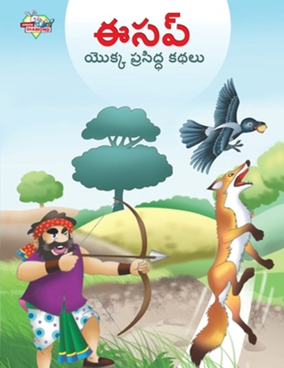 Famous Tales of Aesop's in Telugu (&#3080;&#3128;&#3114;&#3149; &#3119;&#3146;&#3093;&#3149;&#3093; &#3114;&#3149;&#3120;&#3128;&#3135;&#3110;&#3149;&#3111; &#3093;&#3109;&#3122;&#3137;), Manu Prakash - Paperback - 9789357182836