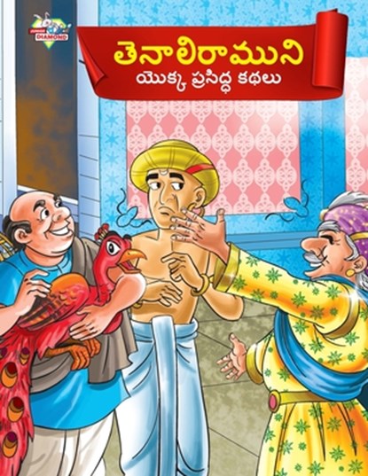 Famous Tales of Tenalirama in Telugu (&#3108;&#3142;&#3112;&#3134;&#3122;&#3135;&#3120;&#3134;&#3118;&#3137;&#3112;&#3135; &#3119;&#3146;&#3093;&#3149, Priyanka Verma - Paperback - 9789357183345