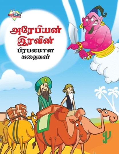 Famous Tales of Arabian Knight in Tamil (&#2949;&#2992;&#3015;&#2986;&#3007;&#2991;&#2985;&#3021; &#2951;&#2992;&#2997;&#3007;&#2985;&#3021; &#2986;&#, Priyanka Verma - Paperback - 9789357183369