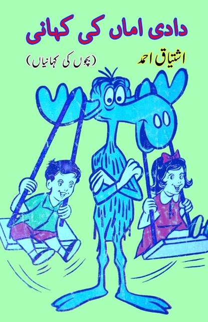 Dadi Amma ki Kahani, Ishtiyaq Ahmad - Paperback - 9789358724127