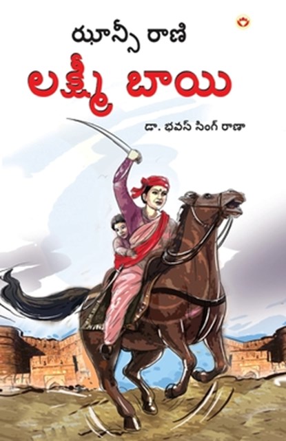 Rani of Jhansi in Telugu (&#3101;&#3134;&#3112;&#3149;&#3128;&#3136; &#3093;&#3135; &#3120;&#3134;&#3107;&#3135; &#3122;&#3093;&#3149;&#3127;&#3149;&#, Bhawan Singh Rana - Paperback - 9789359200200