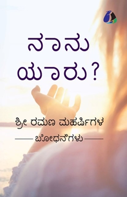Who Am I? (Kannada) - &#3240;&#3262;&#3240;&#3265; &#3247;&#3262;&#3248;&#3265;?, Shri Ramana Maharshi - Paperback - 9789362054357