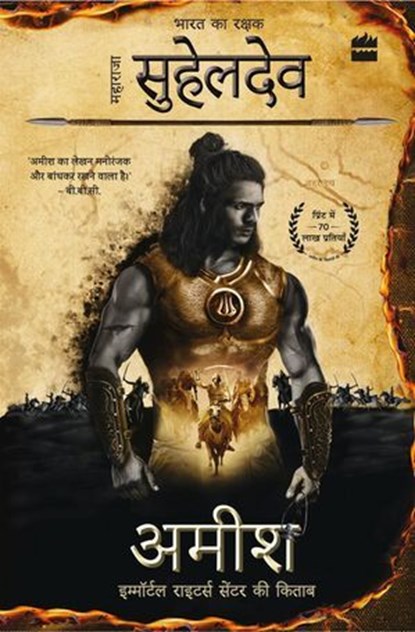 Bharat ka Rakshak Maharaja Suheldev, Amish Tripathi ; Dheeraj Kumar Agarwal - Ebook - 9789362130327