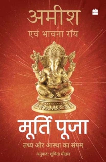 Murti Puja, Amish Tripathi ; Bhavna Roy - Paperback - 9789362136459