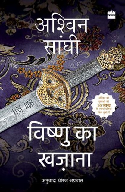 Vishnu Ka Khazana, Ashwin Sanghi ; Dheeraj Kumar Agarwal - Ebook - 9789362137517