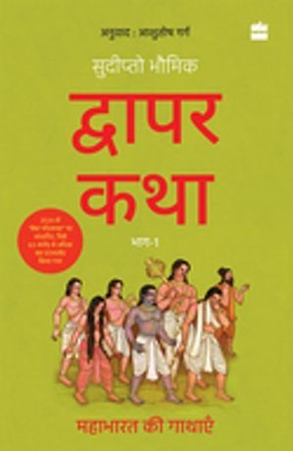 Dwapar Katha, Sudipta Bhawmik - Ebook - 9789362138675