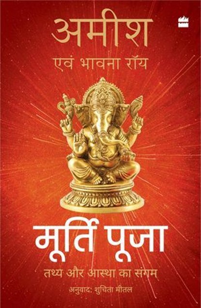 Murti Puja, Amish Tripathi ; Bhavna Roy - Ebook - 9789362138729
