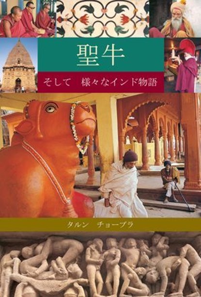 The Holy Cow & Other Indian Stories (Japanese), Tarun Chopra - Ebook - 9789362142207