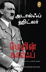 Mein Kampf (Tamil) - Adolf Hitler - 9789362142412