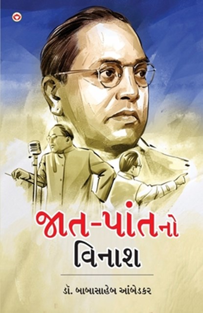 Jaat-Paat Ka Vinash in Gujarati (&#2716;&#2750;&#2724;-&#2730;&#2750;&#2690;&#2724;&#2728;&#2763; &#2741;&#2751;&#2728;&#2750;&#2742;), B. R. Ambedkar - Paperback - 9789362971203