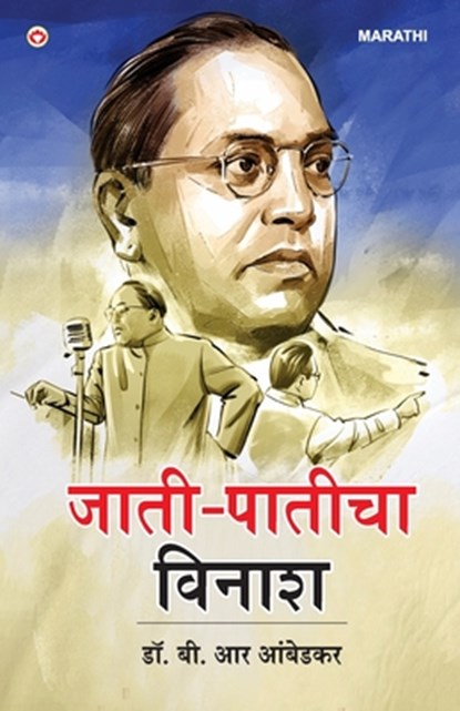 Jaat-Paat Ka Vinash in Marathi (&#2332;&#2366;&#2340;&#2368;-&#2346;&#2366;&#2340;&#2368;&#2330;&#2366; &#2357;&#2367;&#2344;&#2366;&#2358;), B. R. Ambedkar - Paperback - 9789362971500