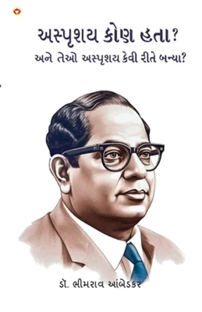 Achhoot Kaun the aur Ve Achhoot kaise bane? in Gujarati (&#2693;&#2744;&#2765;&#2730;&#2755;&#2742;&#2735; &#2709;&#2763;&#2723; &#2745;&#2724;&#2750;, B. R. Ambedkar - Paperback - 9789362971982