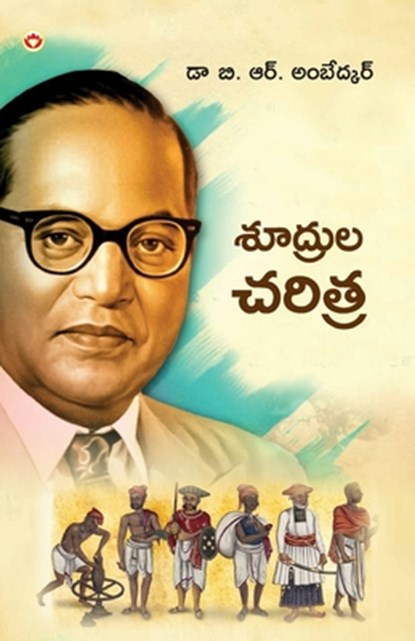 Shudron Ka Itihas in Telugu (&#3126;&#3138;&#3110;&#3149;&#3120;&#3137;&#3122; &#3098;&#3120;&#3135;&#3108;&#3149;&#3120;), B. R. Ambedkar - Paperback - 9789363183971