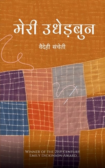 &#2350;&#2375;&#2352;&#2368; &#2313;&#2343;&#2375;&#2396;&#2348;&#2369;&#2344;, &#2360;&#2306;&#2330;&#2375;&#2340;&#236 - Paperback - 9789363312296