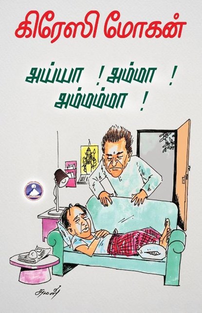 Ayya...! Amma...! Amammaa...!, Crazy Mohan - Paperback - 9789363589629