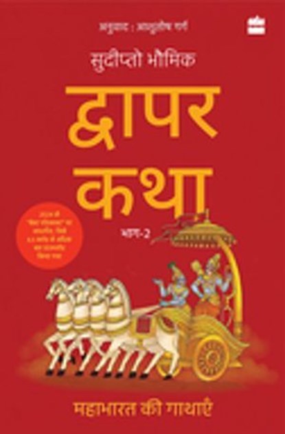Dwapar Katha, Sudipta Bhawmik - Ebook - 9789365691474